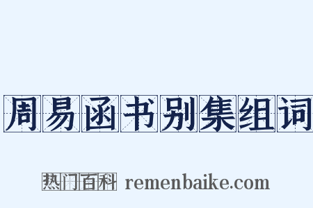 周易函书别集组词是什么意思的图片